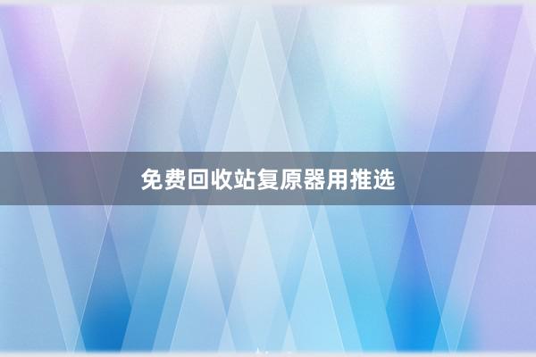 免费回收站复原器用推选