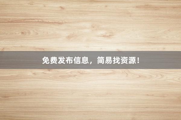 免费发布信息,简易找资源!