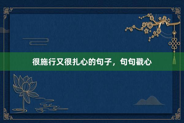 很施行又很扎心的句子，句句戳心